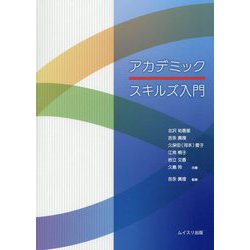 アカデミックスキルズ入門 [単行本]