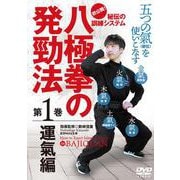 DVD　八極拳の発勁法 第1巻 運氣編 [磁性媒体など]