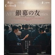 銀幕の友 コレクターズ・エディション