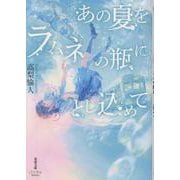 あの夏をラムネの瓶にとじ込めて(双葉文庫 パステルNOVEL) [文庫]