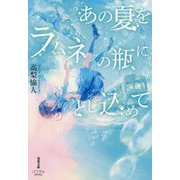 あの夏をラムネの瓶にとじ込めて(双葉文庫―パステルNOVEL) [文庫]
