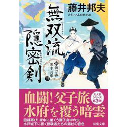 新・御刀番 黒木兵庫【三】無双流隠密剣(双葉文庫) [文庫]