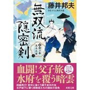 新・御刀番 黒木兵庫【三】無双流隠密剣(双葉文庫) [文庫]