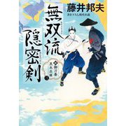 無双流隠密剣―新・御刀番黒木兵庫〈3〉(双葉文庫) [文庫]