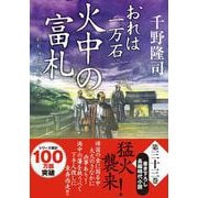 おれは一万石（３３）火中の富札(双葉文庫) [文庫]