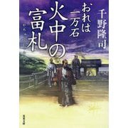 火中の富札―おれは一万石(双葉文庫) [文庫]