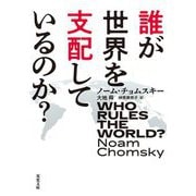 誰が世界を支配しているのか?(双葉文庫) [文庫]