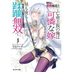 墜星の最強魔道士～亡命王族の俺は可憐な嫁を手に入れて、昼も夜も蹂躙無双～（1）(モンスター文庫) [文庫]