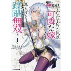 墜星の最強魔道士～亡命王族の俺は可憐な嫁を手に入れて、昼も夜も蹂躙無双～〈1〉(モンスター文庫) [文庫]