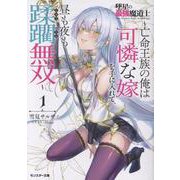 墜星の最強魔道士～亡命王族の俺は可憐な嫁を手に入れて、昼も夜も蹂躙無双～（1）(モンスター文庫) [文庫]