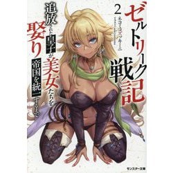 ゼルトリーク戦記―追放された皇子が美女たちを娶り帝国を統一するまで〈2〉(モンスター文庫) [文庫]