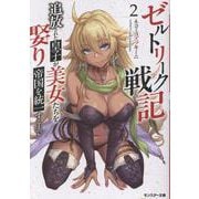 ゼルトリーク戦記　追放された皇子が美女たちを娶り帝国を統一するまで（2）(モンスター文庫) [文庫]