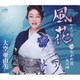 大空亜由美／風花