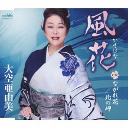 大空亜由美／風花