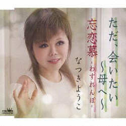 なつきようこ／ただ、会いたい ～母へ～