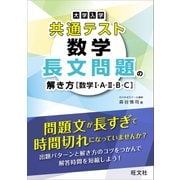 大学入学共通テスト 数学 長文問題の解き方［数学Ⅰ・A・Ⅱ・B・C］ [全集叢書]
