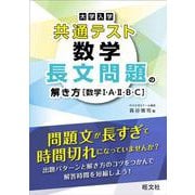 大学入学共通テスト 数学 長文問題の解き方［数学Ⅰ・A・Ⅱ・B・C］ [全集叢書]