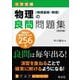 物理の良問問題集［物理基礎・物理］ 改訂版 [全集叢書]