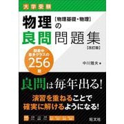 物理の良問問題集［物理基礎・物理］ 改訂版 [全集叢書]