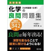 化学の良問問題集［化学基礎・化学］ 改訂版 [全集叢書]