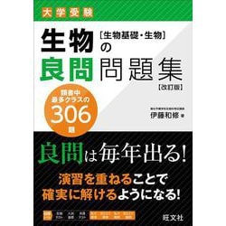 生物の良問問題集［生物基礎・生物］ 改訂版 [全集叢書]