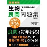 生物の良問問題集［生物基礎・生物］ 改訂版 [全集叢書]