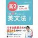 高2で始める大学入試 1日10分で差がつく 英文法 [全集叢書]