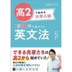 高2で始める大学入試 1日10分で差がつく 英文法 [全集叢書]