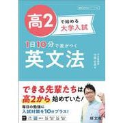 高2で始める大学入試 1日10分で差がつく 英文法 [全集叢書]
