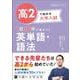 高2で始める大学入試 1日10分で差がつく 英単語・語法 [全集叢書]