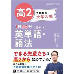 高2で始める大学入試 1日10分で差がつく 英単語・語法 [全集叢書]
