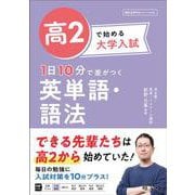高2で始める大学入試 1日10分で差がつく 英単語・語法 [全集叢書]