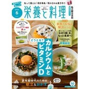 栄養と料理 2025年 06月号 [雑誌]