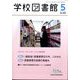 学校図書館 2025年 05月号 [雑誌]