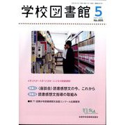 学校図書館 2025年 05月号 [雑誌]
