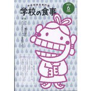 学校の食事 2025年 06月号 [雑誌]