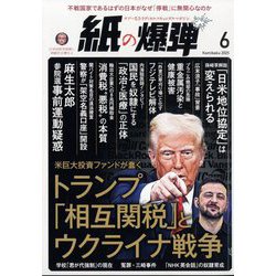 月刊 紙の爆弾 2025年 06月号 [雑誌]