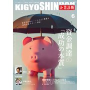 企業診断 2025年 06月号 [雑誌]