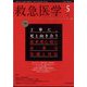 救急医学 2025年 05月号 [雑誌]