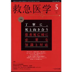 救急医学 2025年 05月号 [雑誌]