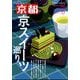 月刊 京都 2025年 06月号 [雑誌]
