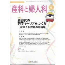 産科と婦人科 2025年 06月号 [雑誌]