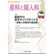 産科と婦人科 2025年 06月号 [雑誌]