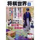 将棋世界 2025年 06月号 [雑誌]