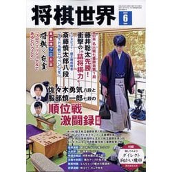 将棋世界 2025年 06月号 [雑誌]