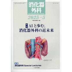 中古】消化器外科 2010年 02月号 [雑誌]