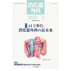 消化器外科 2025年 05月号 [雑誌]