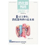 消化器外科 2025年 05月号 [雑誌]