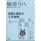 総合リハビリテーション 2025年 05月号 [雑誌]