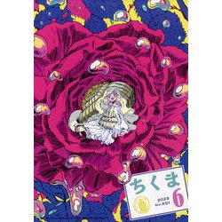 ちくま 2025年 06月号 [雑誌]